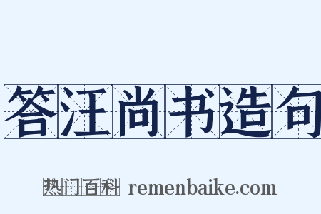 答汪尚书造句是什么意思的图片